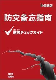 写真：防災チェックガイドの表紙（中国語）