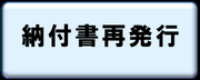 納付書再発行（外部リンク・新しいウィンドウで開きます）
