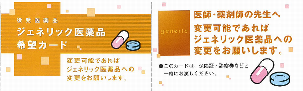 イラスト:ジェネリック医薬品希望カード