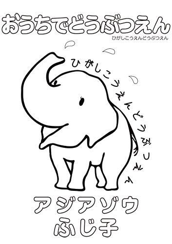 イラスト：アジアゾウ　ふじ子のぬり絵