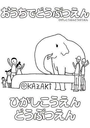 イラスト：ひがしこうえん　どうぶつえんのぬり絵