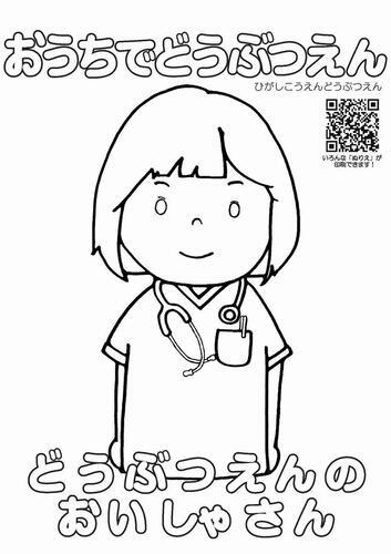 イラスト：どうぶつえんのおいしゃさんのぬり絵