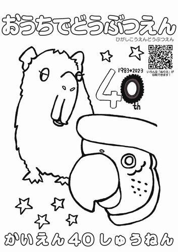 イラスト：開園40周年のぬり絵