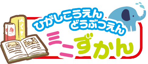 イラスト：ひがしこうえんどうぶつえんミニずかん　ロゴマーク