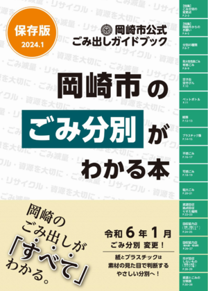 写真：岡崎市公式ごみ出しガイドブック