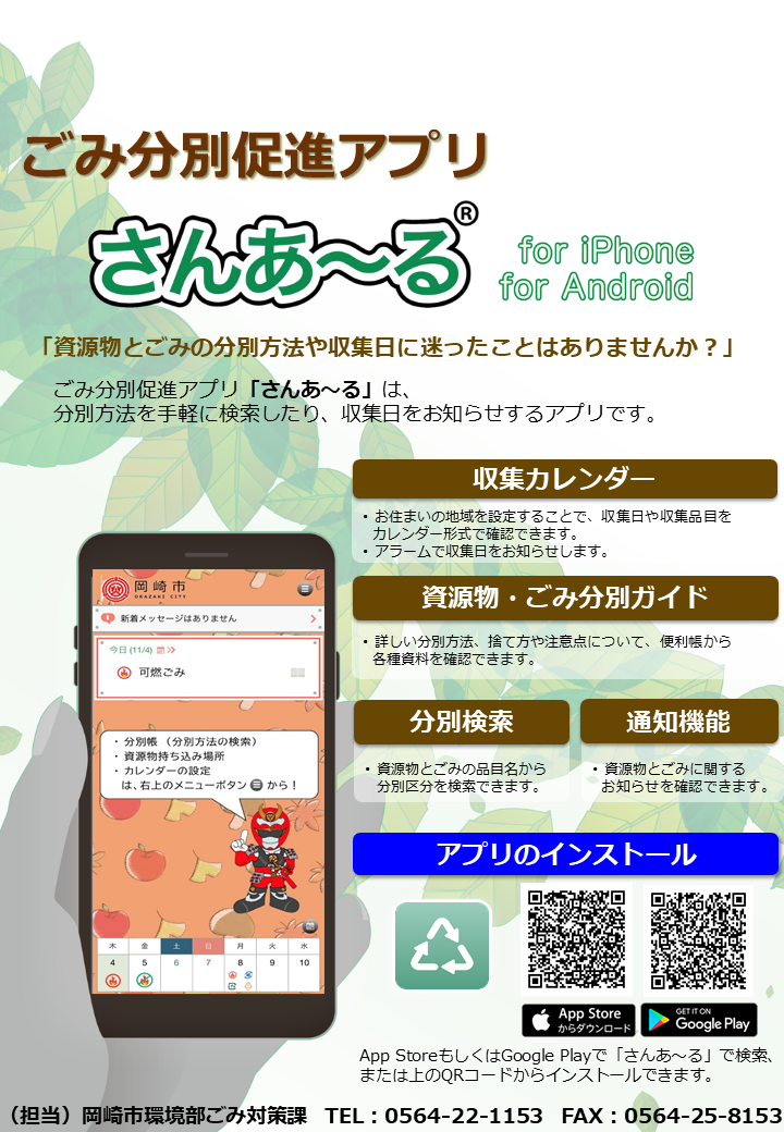 チラシの写真：ごみ分別促進アプリ　さんあ～る