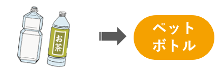 イラスト：ペットボトル