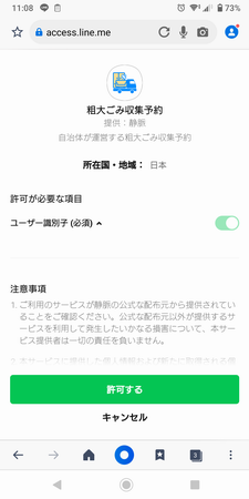 画面：LINE粗大ごみ収集予約許可