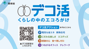 写真：デコ活くらしの中のエコろがけ