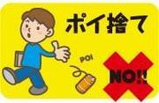 イラスト：ポイ捨て禁止