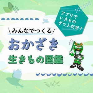 イラスト：みんでつくる　おかざき生きもの図鑑