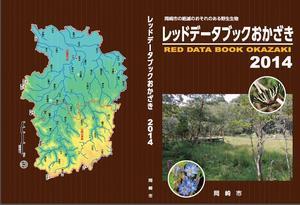 表紙の写真：レッドデータブックおかざき2014