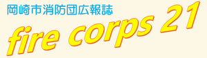 ロゴ：岡崎市消防団広報誌 fire corps 21
