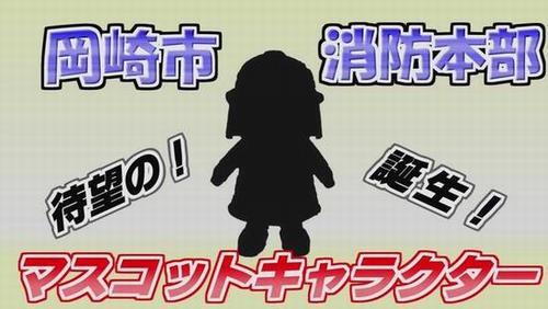 動画サムネイル：岡崎市（公式）/岡崎市消防本部マスコットキャラクター「レッサーくん」