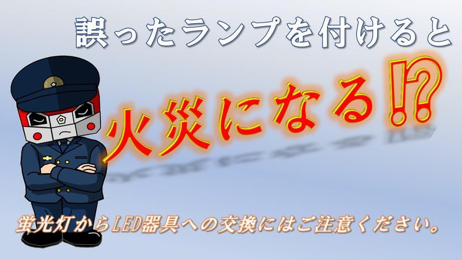 ポスターの写真：誤ったランプを付けると火災になる！？