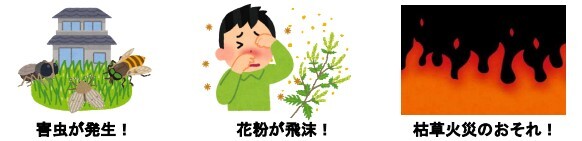イラスト：害虫が発生！花粉が飛沫！枯草火災のおそれ！