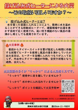 ちらしの写真：投げ込み式ヒーターによる火災 その取扱い正しいですか？