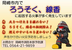 チラシの写真：岡崎市内でろうそく、線香に起因する火事が多く発生しています 火をつけたまま離れない！ ろうそく、線香の転倒防止！ 燃えやすいものを置かない！ 声をかけ合い火災予防をしましょう お問い合わせ 岡崎市消防本部予防課 電話番号 0564-21-9859