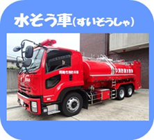 写真：水そう車（すいそうしゃ）