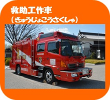 写真：救助工作車（きゅうじょこうさくしゃ）