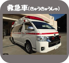 写真：救急車（きゅうきゅうしゃ）