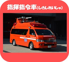 写真：指揮指令車（しきしれいしゃ）