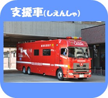 写真：支援車（しえんしゃ）