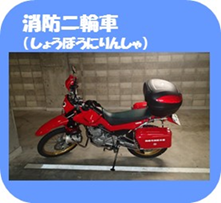 写真：消防二輪車（しょうぼうにりんしゃ）