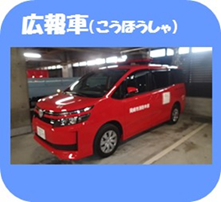 写真：広報車（こうほうしゃ）