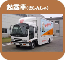 写真：起震車（きしんしゃ）