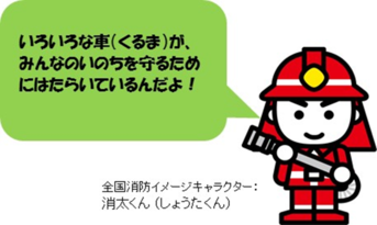 イラスト：全国消防イメージキャラクター消太くん「いろいろな車（くるま）がみんなのいのちを守るためにはたらいているんだよ！」