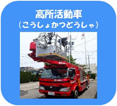 写真：高所活動車（こうしょかつどうしゃ）