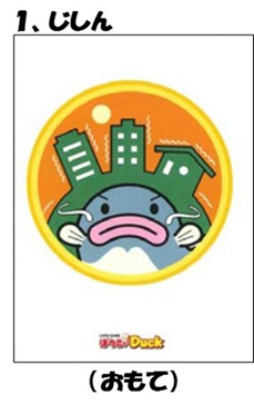 イラスト：1.じしん（おもて）