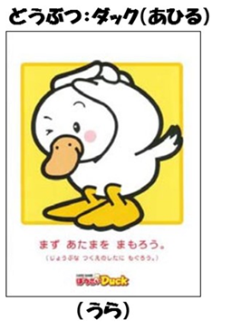 イラスト：どうぶつ「ダック（あひる）」（うら）　まずあたまをまもろう。（じょうぶなつくえのしたにもぐろう）