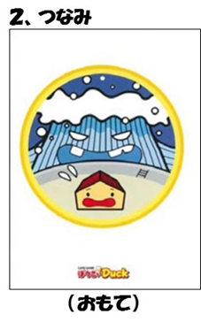 イラスト：2.つなみ（おもて）