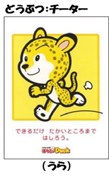 イラスト：どうぶつ「チーター」（うら）　できるだけたかいところまではしろう。