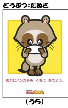 イラスト：どうぶつ「たぬき」（うら）　ぬれたハンカチをくちにあてよう。