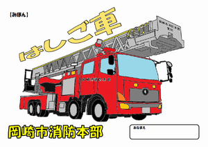 イラスト:はしご車見本