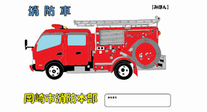 イラスト:消防車見本
