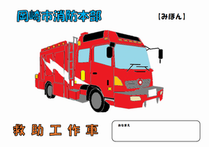 イラスト:工作車見本