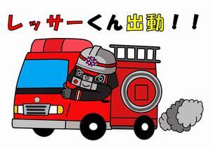イラスト:レッサーくん（消防車）見本