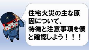 イラスト：レッサーくん「住宅火災の主な原因について、特徴と注意事項を僕と確認しよう！」