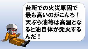 イラスト：レッサーくん「台所での火災原因で最も高いのがこんろ！てんぷら油等は高温となると油自体が発火するんだ！」
