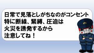 イラスト：レッサーくん「日常で見落としがちなのがコンセント 特に断線、緊縛、圧迫は火災を誘発するから注意してね！」