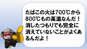 イラスト：レッサーくん「たばこの火は700度から800度もの高温なんだ！消したつもりでも完全に消えていないことがよくあるんだよ！」