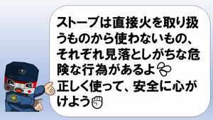 イラスト：レッサーくん「ストーブは直接火を取り扱うものから使わないもの、それぞれ見落としがちな危険な行為があるよ 正しく使って、安全に心がけよう」