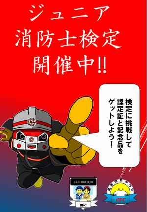 イラスト：ジュニア消防士検定開催中