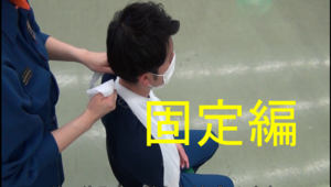 動画サムネイル：三角巾（固定編）