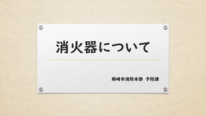 動画サムネイル：消火器について