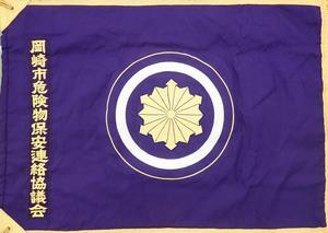 写真：協議会旗